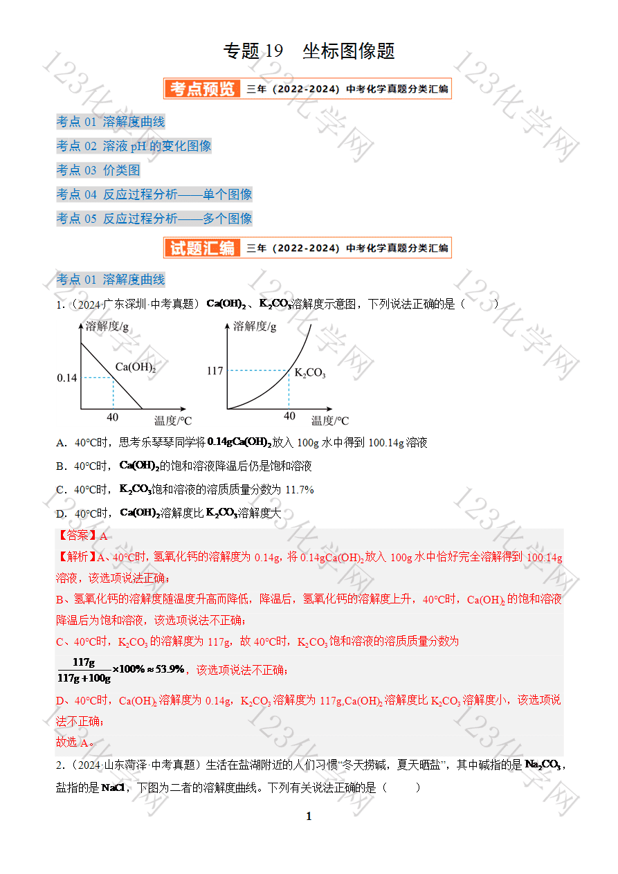 专题19 坐标图像题(解析版)-1