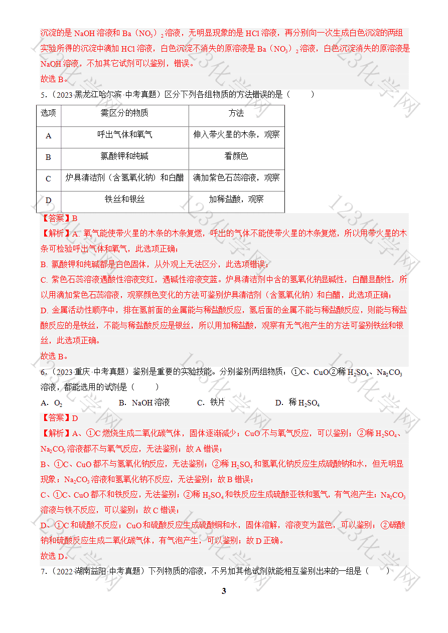 专题17 物质的检验、鉴别与除杂(解析版)-3