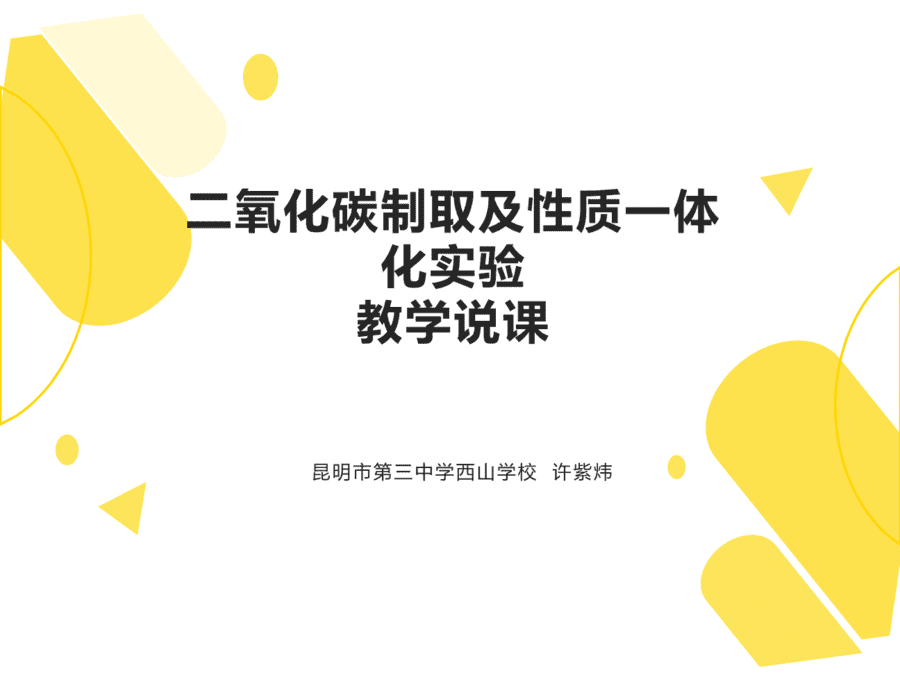 【说播课】第八届全国初中化学实验说课优质课大赛02《二氧化碳制取及性质一体化实验》