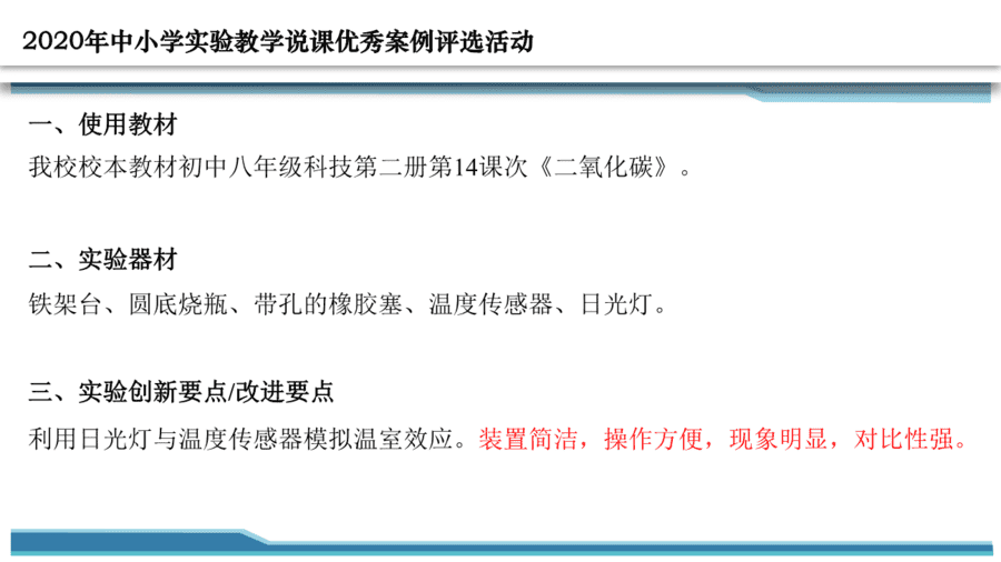 【说播课】第八届全国初中化学实验说课优质课大赛01《二氧化碳的温室效应》