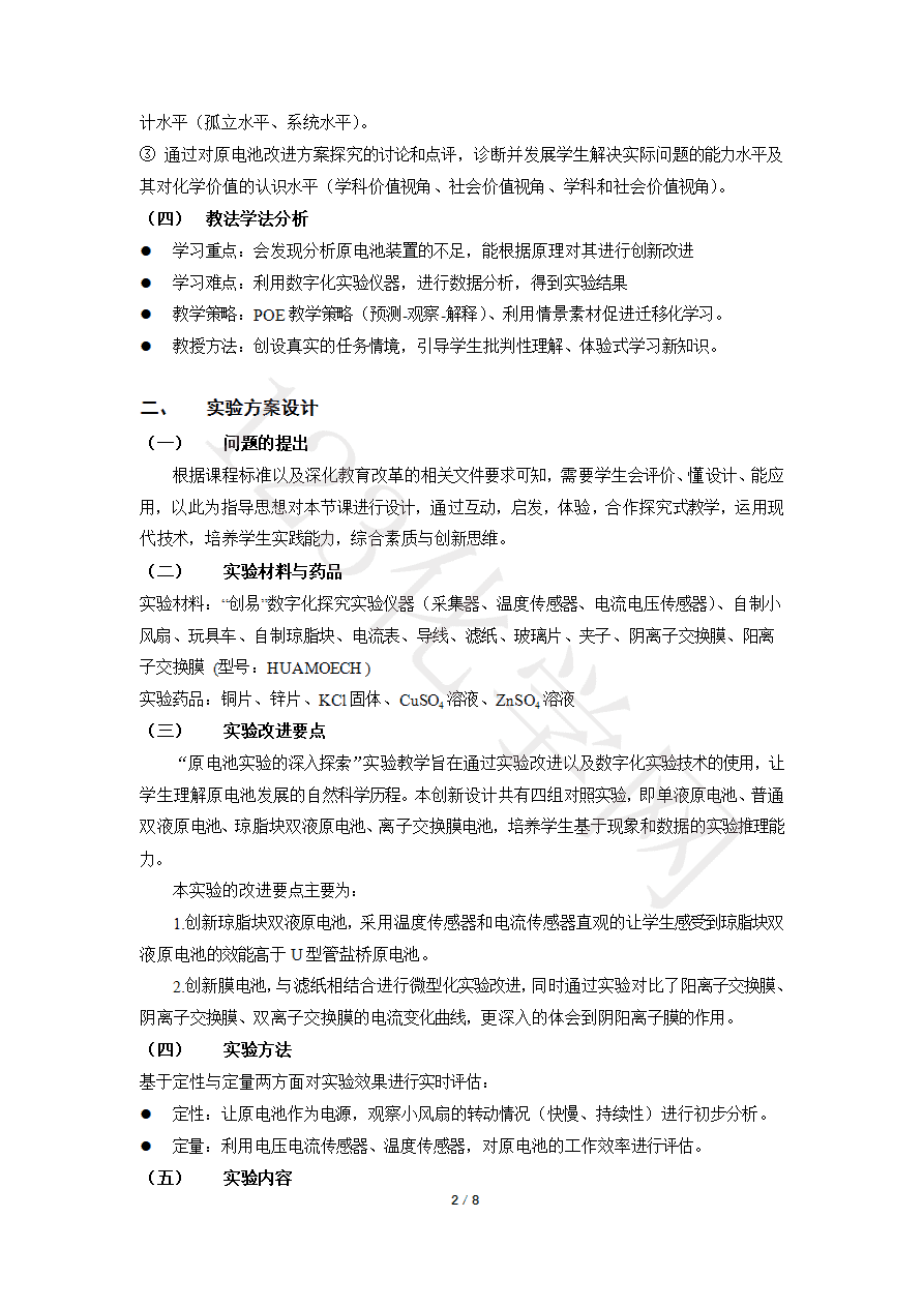 【说播课】第八届全国高中化学实验创新说课大赛《原电池实验的深入探索——寻找自制理想电池的最优实验方案》