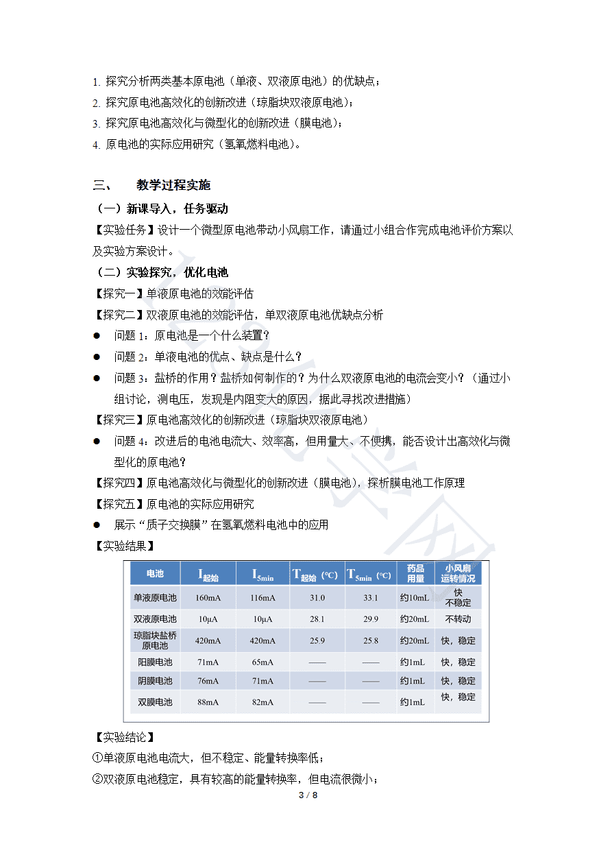 【说播课】第八届全国高中化学实验创新说课大赛《原电池实验的深入探索——寻找自制理想电池的最优实验方案》