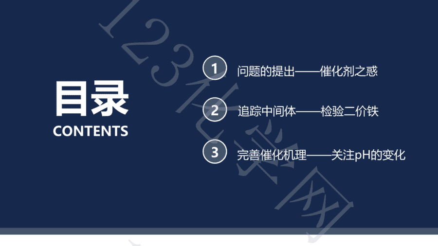 【说播课】第八届全国高中化学实验创新说课大赛《以Fe3+催化过氧化氢分解机理为例的项目式学习》