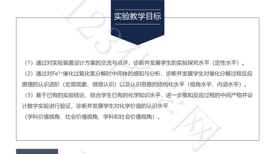 【说播课】第八届全国高中化学实验创新说课大赛《以Fe3+催化过氧化氢分解机理为例的项目式学习》