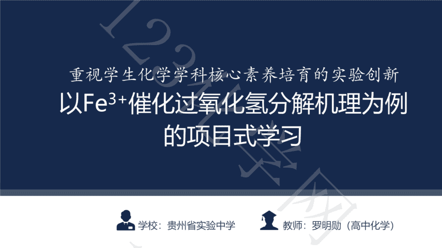 【说播课】第八届全国高中化学实验创新说课大赛《以Fe3+催化过氧化氢分解机理为例的项目式学习》