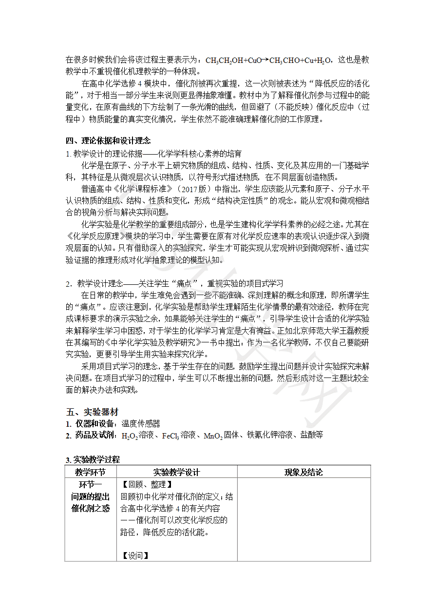 【说播课】第八届全国高中化学实验创新说课大赛《以Fe3+催化过氧化氢分解机理为例的项目式学习》