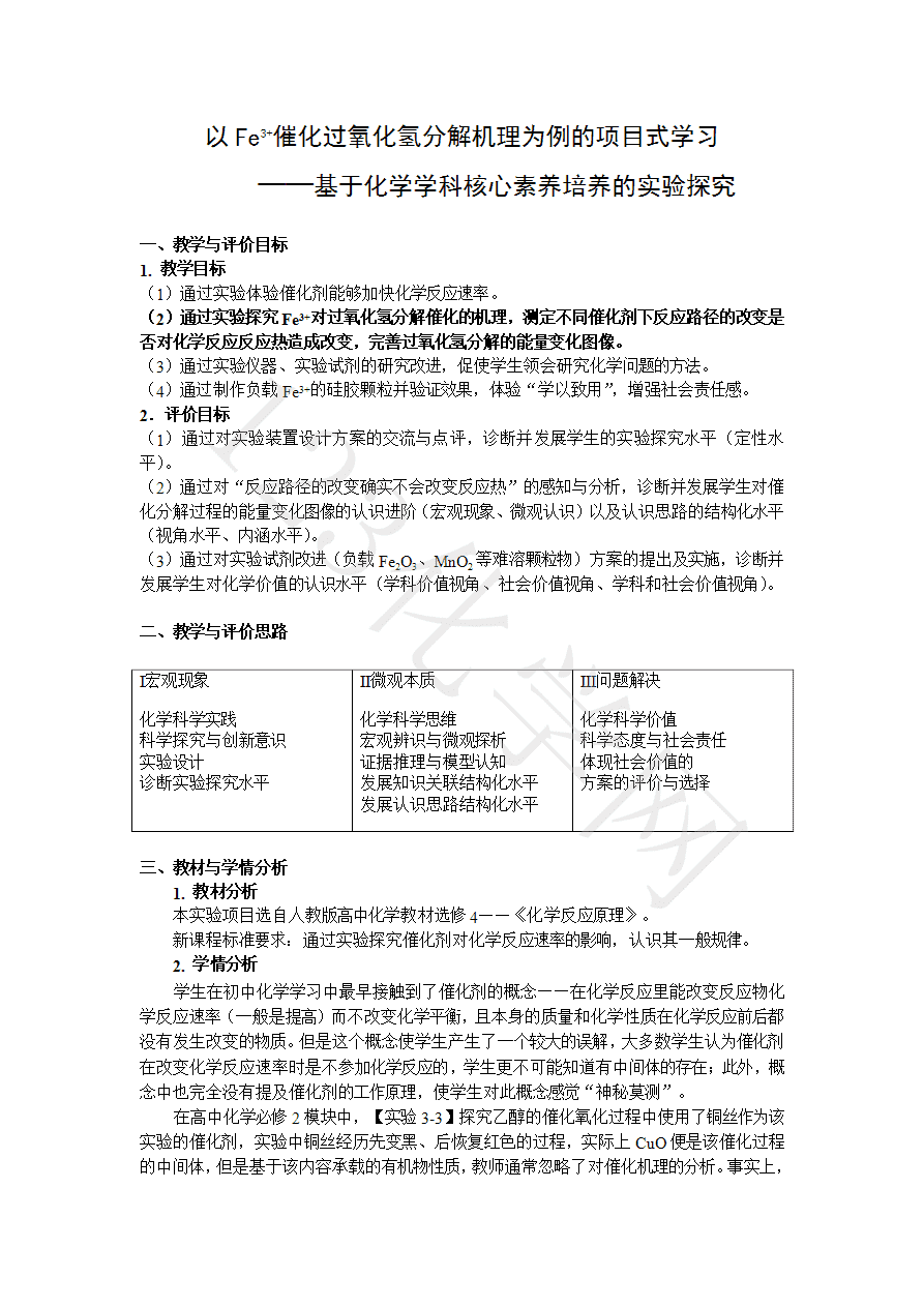 【说播课】第八届全国高中化学实验创新说课大赛《以Fe3+催化过氧化氢分解机理为例的项目式学习》