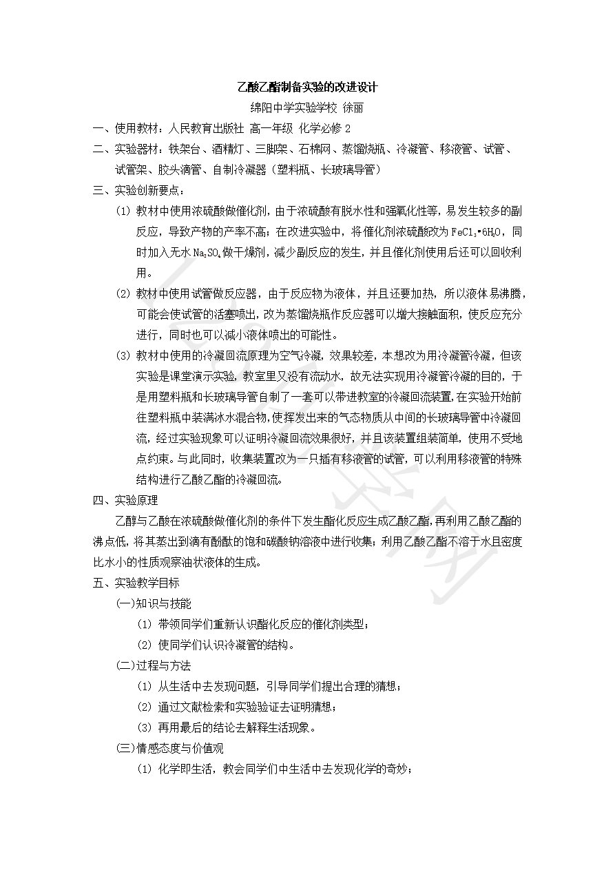 【说播课】第八届全国高中化学实验创新说课大赛《乙酸乙酯制备实验的改进设计》