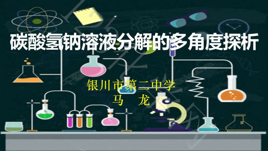 【说播课】第八届全国高中化学实验创新说课大赛-碳酸氢钠溶液分解的多角度探析