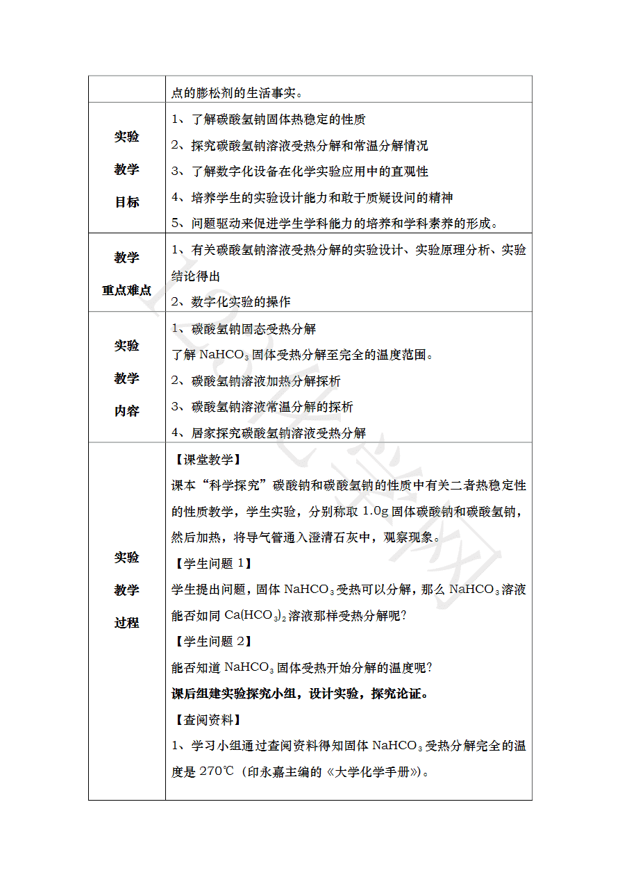 【说播课】第八届全国高中化学实验创新说课大赛-碳酸氢钠溶液分解的多角度探析