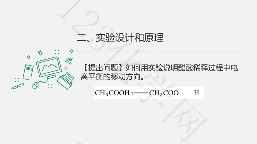 探究浓度对弱电解质电离平衡的影响-7 【说播课】第八届全国高中化学实验创新说课大赛《探究浓度对弱电解质电离平衡的影响》
