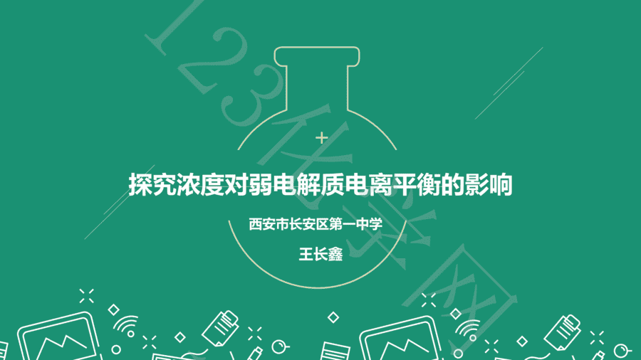 探究浓度对弱电解质电离平衡的影响-1 【说播课】第八届全国高中化学实验创新说课大赛《探究浓度对弱电解质电离平衡的影响》