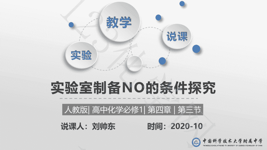 实验室制备NO的条件探究-1 【说播课】第八届全国高中化学实验创新说课大赛《实验室制备NO的条件探究》