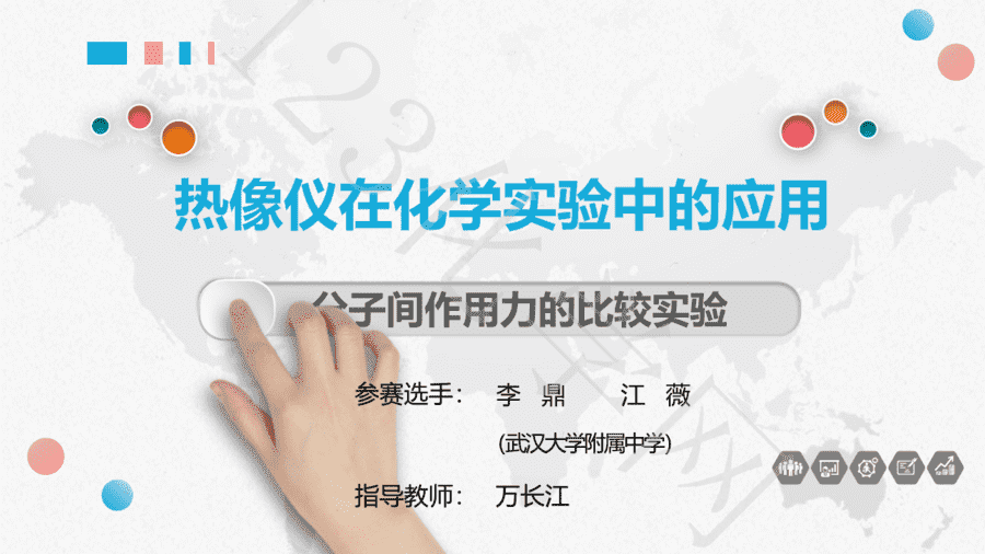 【说播课】第八届全国高中化学实验创新说课大赛《热像仪在化学实验中的应用 ——以分子间作用力的比较实验为例》