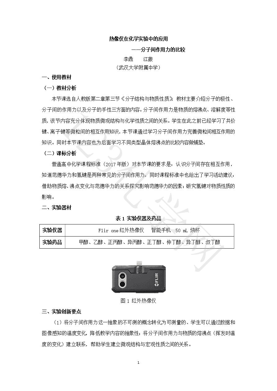 【说播课】第八届全国高中化学实验创新说课大赛《热像仪在化学实验中的应用 ——以分子间作用力的比较实验为例》