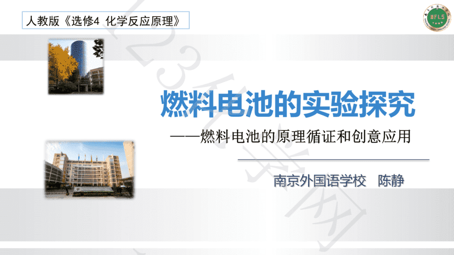 【说播课】第八届全国高中化学实验创新说课大赛《燃料电池的实验探究》