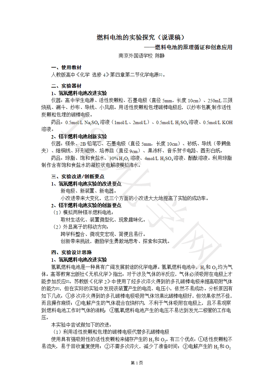 【说播课】第八届全国高中化学实验创新说课大赛《燃料电池的实验探究》