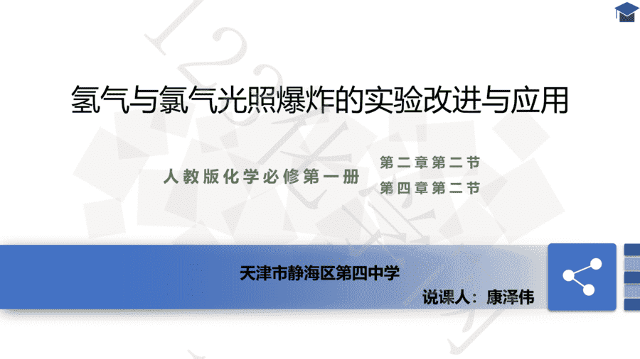 【说播课】第八届全国高中化学实验创新说课大赛-氢气与氯气光照爆炸的实验改进与应用