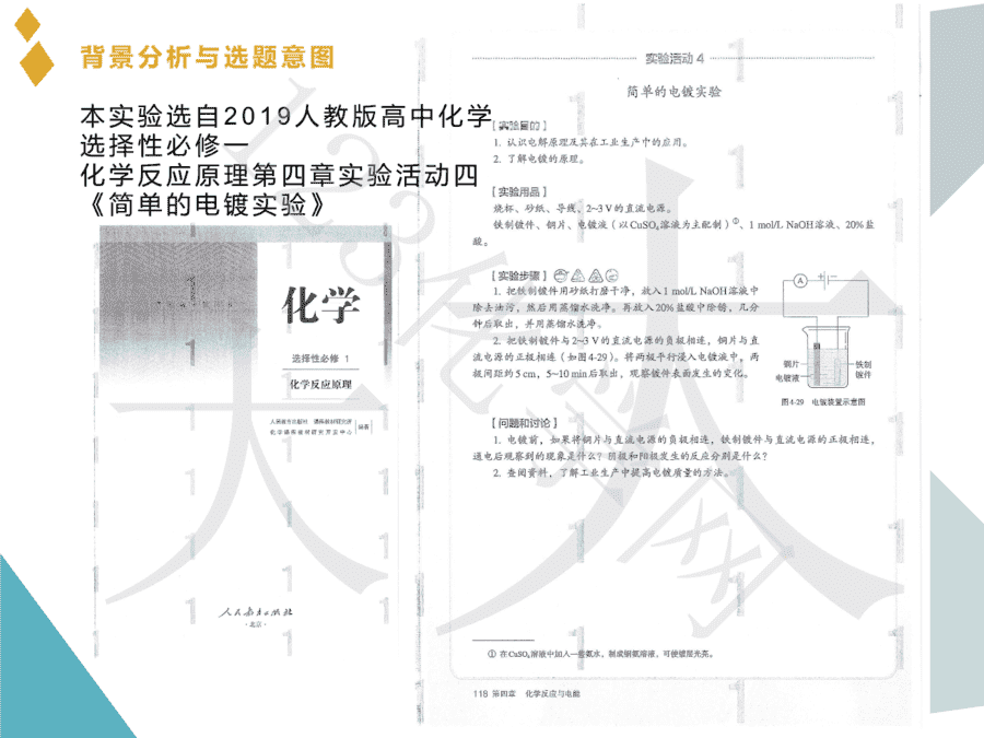 模拟工业化电镀锌的实验探究-4 【说播课】第八届全国高中化学实验创新说课大赛《模拟工业化电镀锌的实验探究》