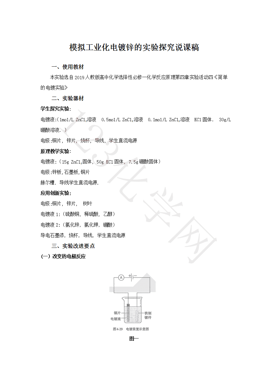 模拟工业化电镀锌的实验探究-1 【说播课】第八届全国高中化学实验创新说课大赛《模拟工业化电镀锌的实验探究》