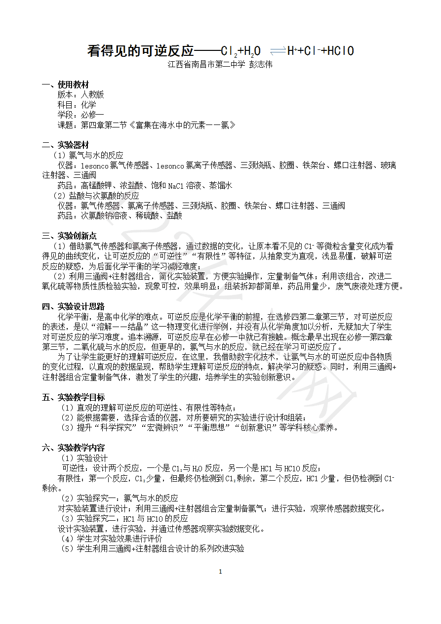 【说播课】第八届全国高中化学实验创新说课大赛-看得见的可逆反应-氯气与水反应