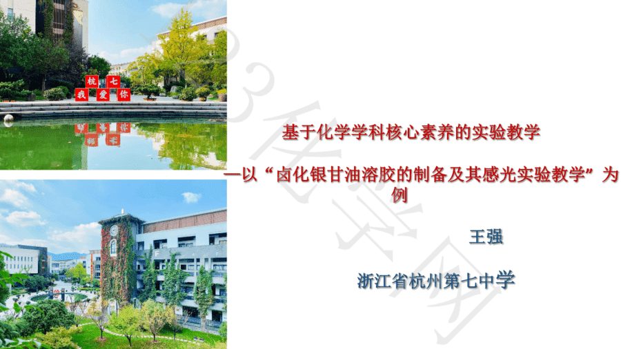 【说播课】《基于化学学科核心素养的实验教学—以“卤化银甘油溶胶的制备及其感光实验教学”为例》
