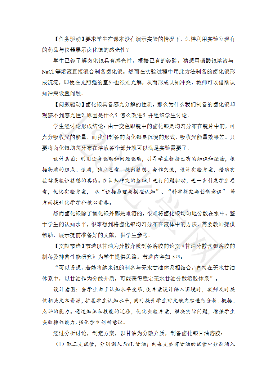 【说播课】《基于化学学科核心素养的实验教学—以“卤化银甘油溶胶的制备及其感光实验教学”为例》