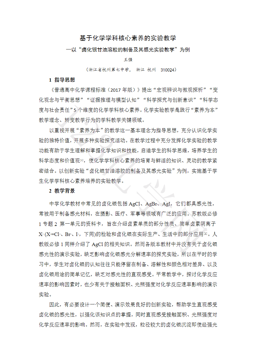 【说播课】《基于化学学科核心素养的实验教学—以“卤化银甘油溶胶的制备及其感光实验教学”为例》
