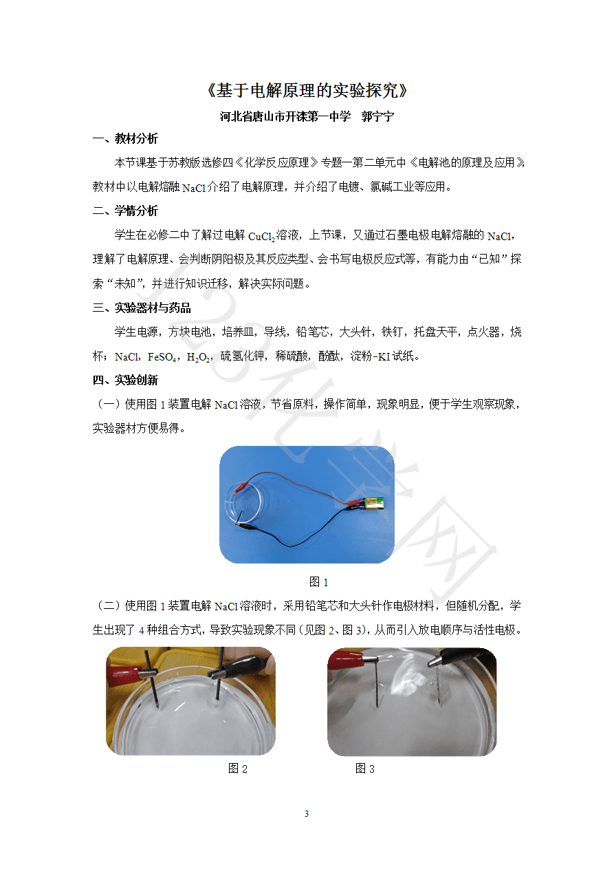 【说播课】第八届全国高中化学实验创新说课大赛《基于电解原理的实验探究》