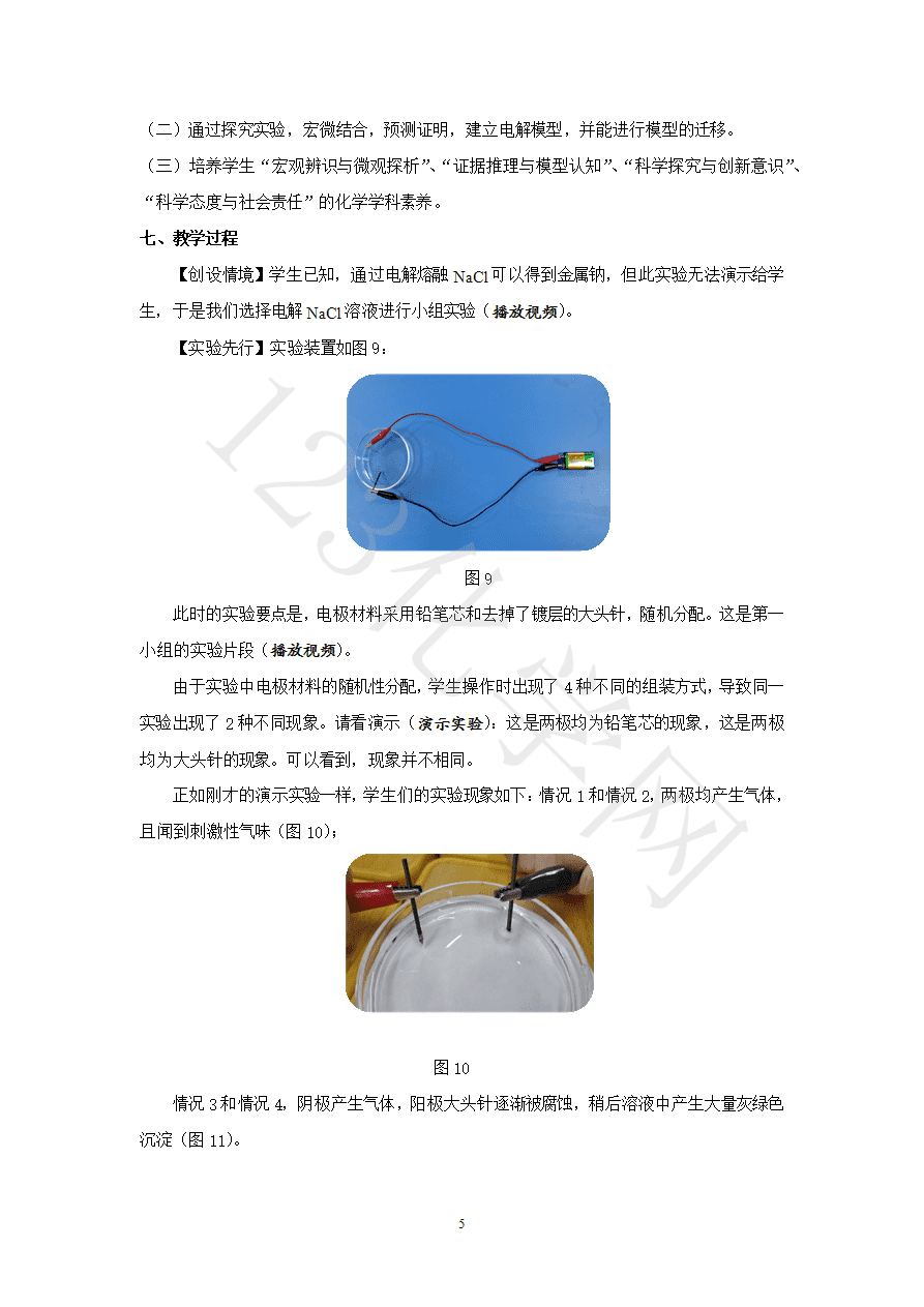 【说播课】第八届全国高中化学实验创新说课大赛《基于电解原理的实验探究》