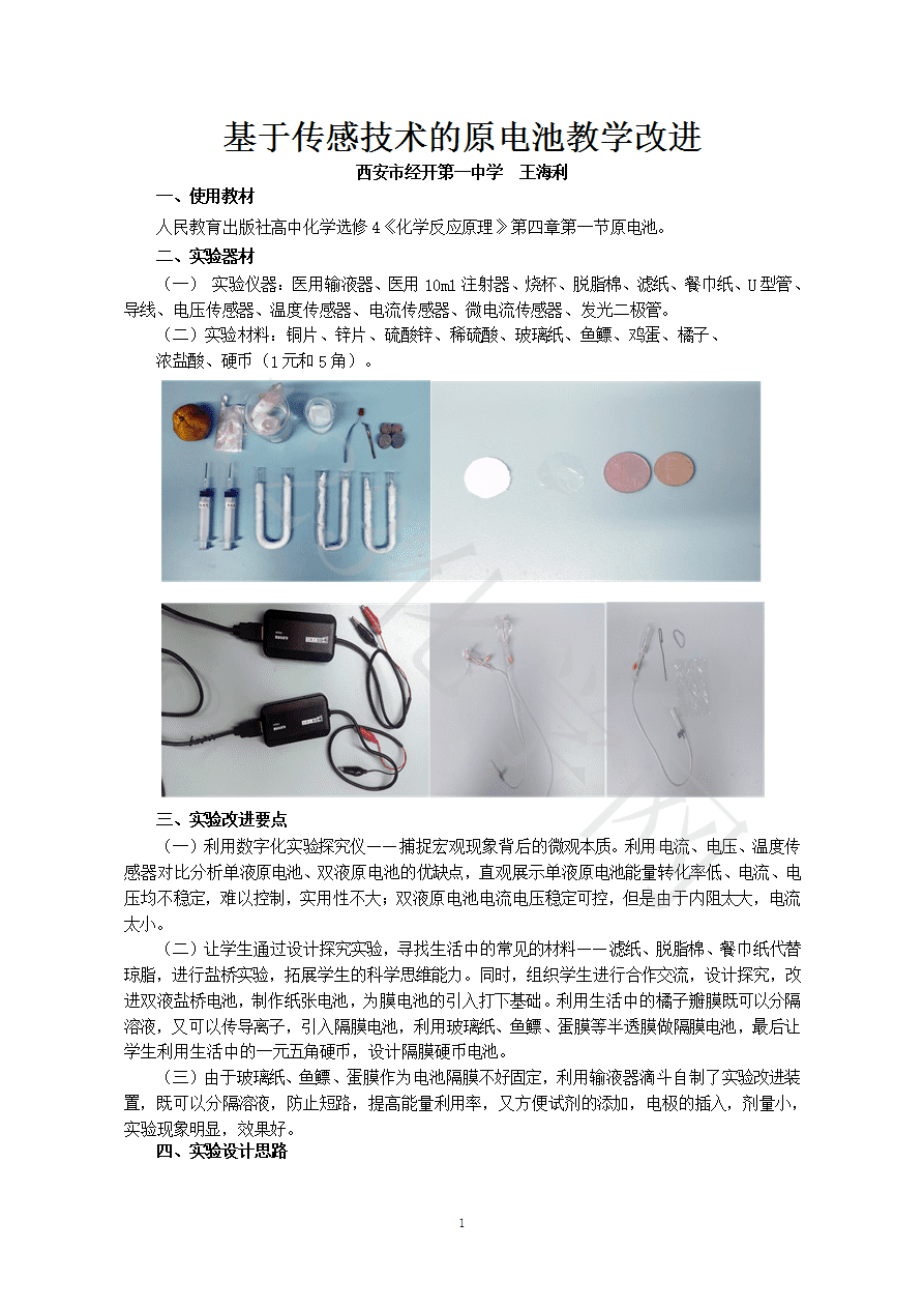 【说播课】第八届全国高中化学实验创新说课大赛《原电池实验的深入探索—寻找自制理想电池的最优实验方案》