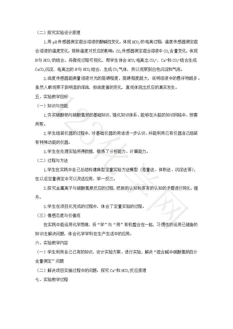 【说播课】第八届全国高中化学实验创新说课大赛-混合碱中碳酸氢钠百分含量测定