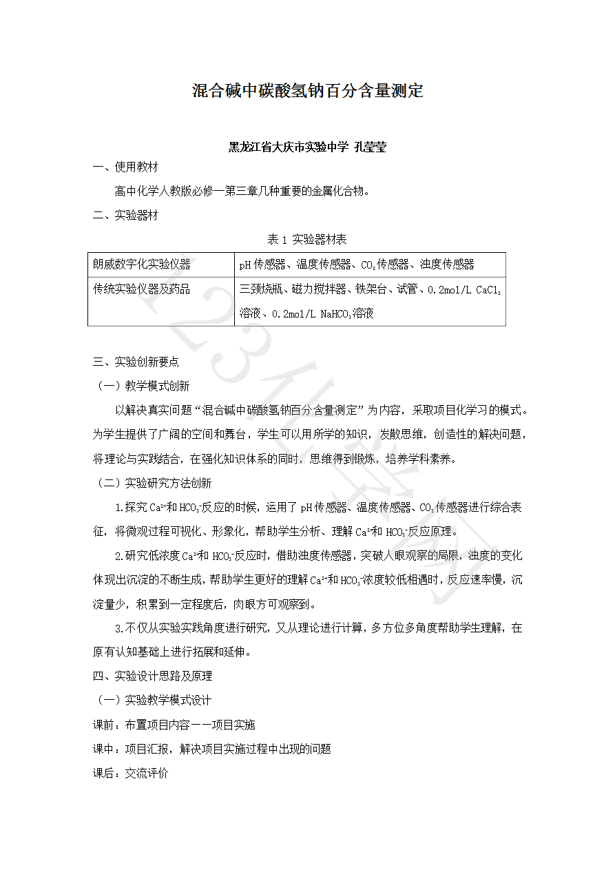 【说播课】第八届全国高中化学实验创新说课大赛-混合碱中碳酸氢钠百分含量测定