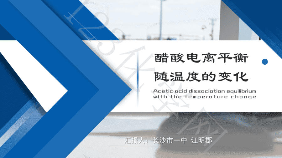 【说播课】第八届全国高中化学实验创新说课大赛《醋酸电离平衡随温度的变化》