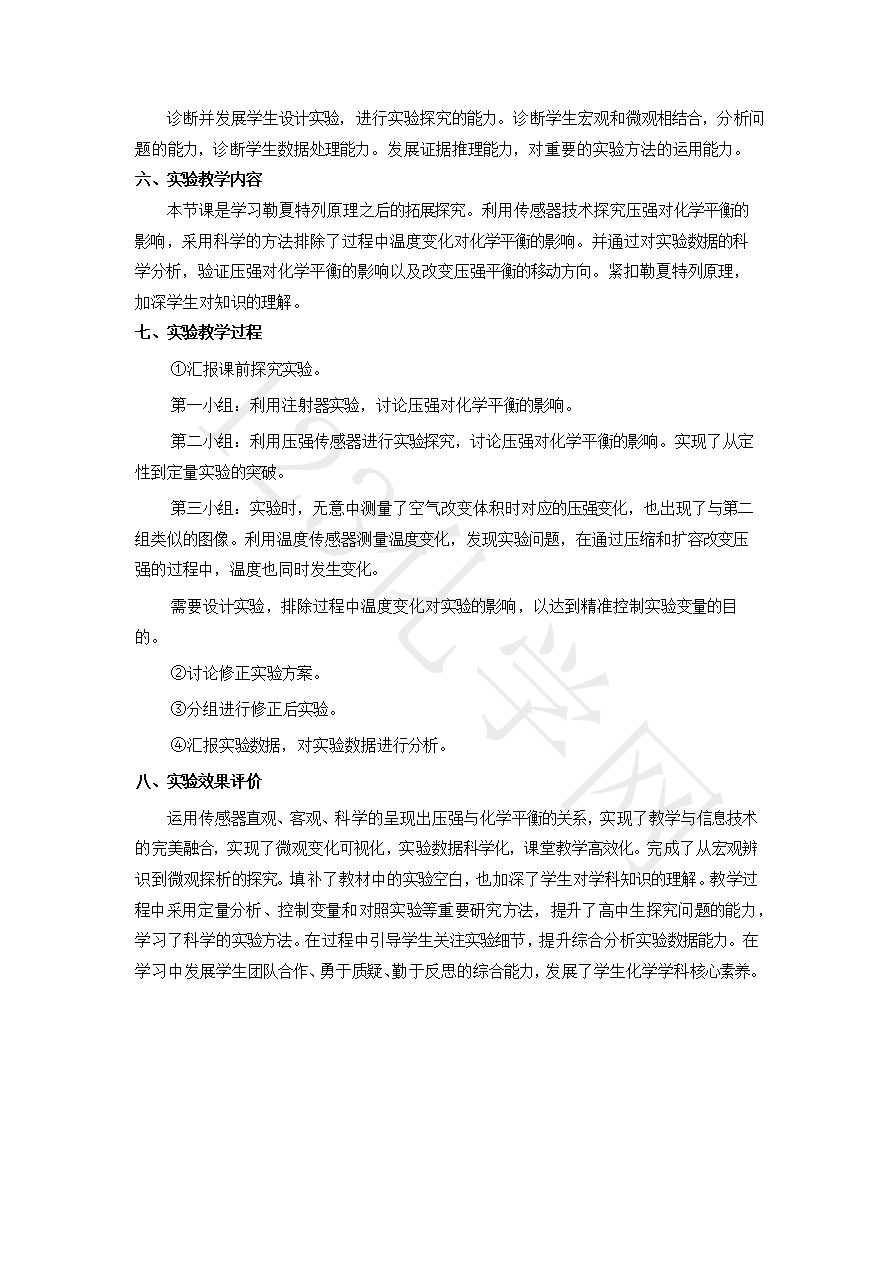 【说播课】第八届全国高中化学实验创新说课大赛《传感技术用于压强对化学平衡影响的实验探究》