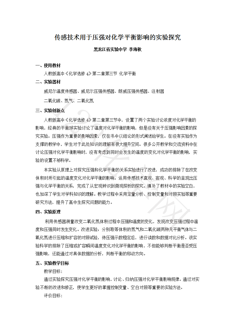 【说播课】第八届全国高中化学实验创新说课大赛《传感技术用于压强对化学平衡影响的实验探究》