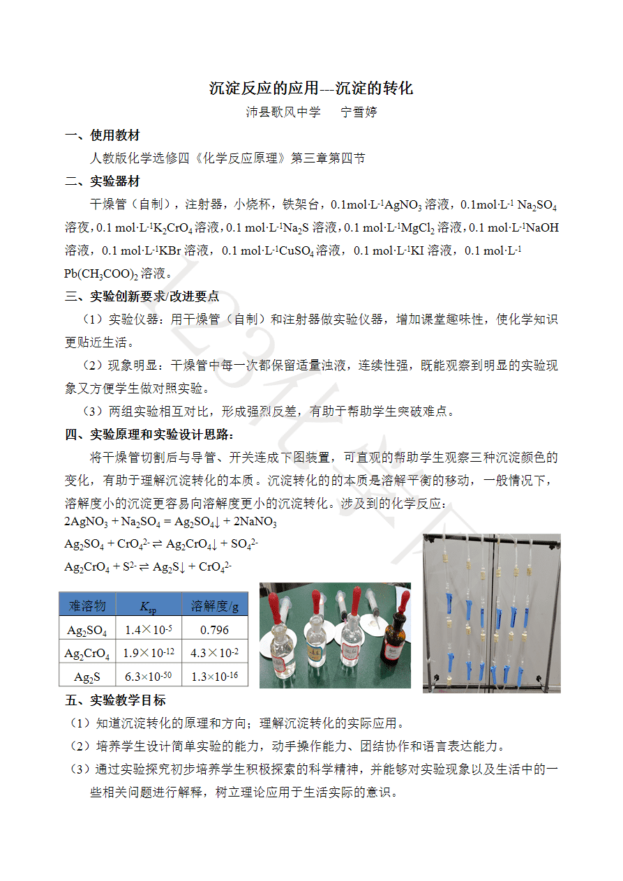 【说播课】第八届全国高中化学实验创新说课大赛《沉淀反应的应用-沉淀的转化》