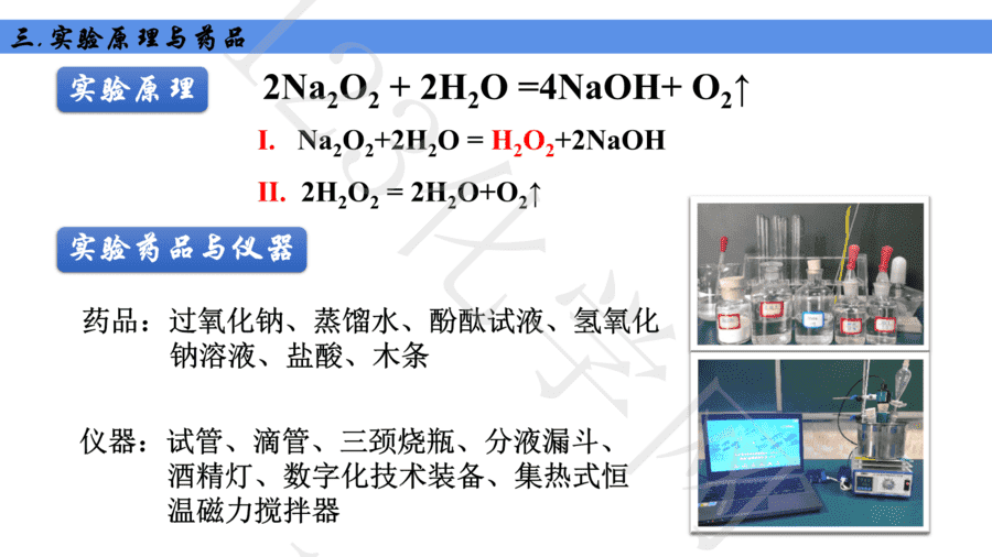 【说播课】第八届全国高中化学实验创新说课大赛-Na2O2与H2O反应的异常现象及反应历程探究