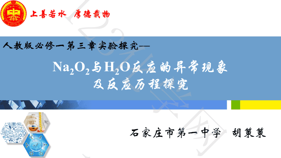 【说播课】第八届全国高中化学实验创新说课大赛-Na2O2与H2O反应的异常现象及反应历程探究