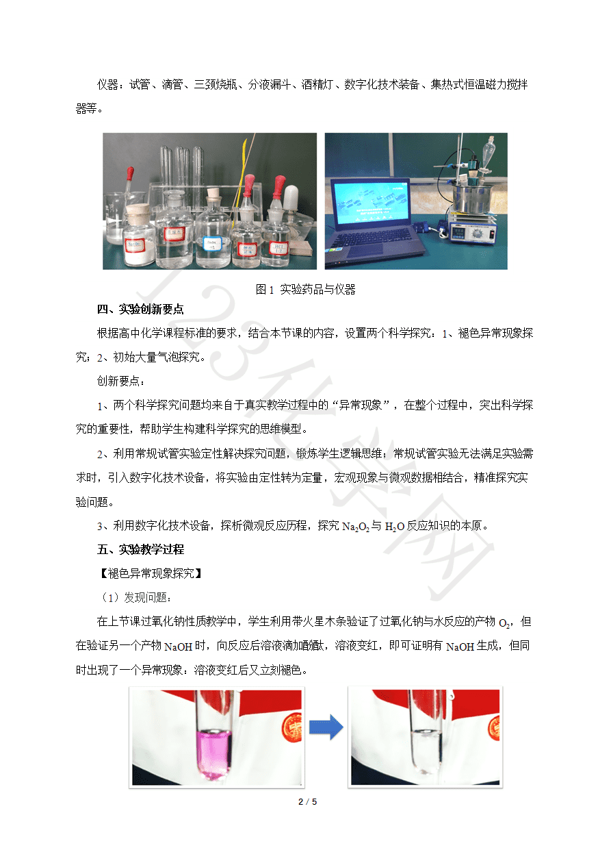 【说播课】第八届全国高中化学实验创新说课大赛-Na2O2与H2O反应的异常现象及反应历程探究