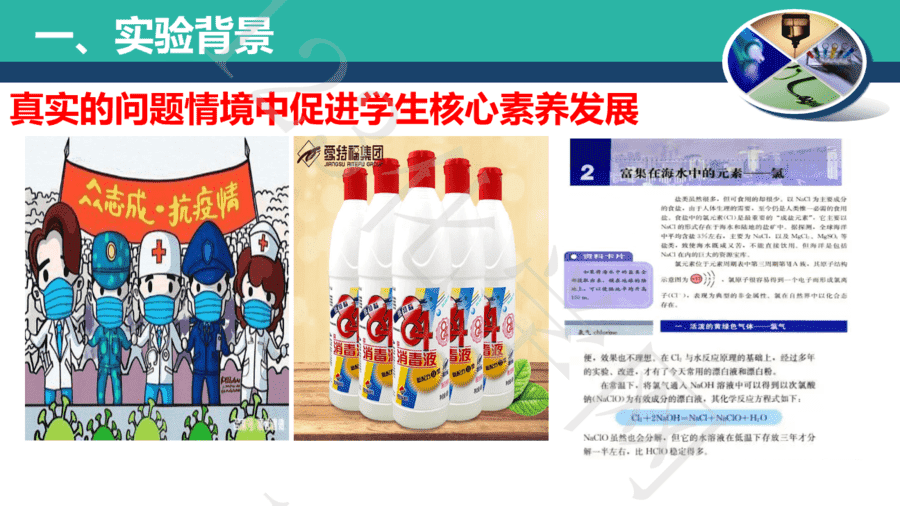 84消毒液使用方法的探究-3 【说播课】第八届全国高中化学实验创新说课大赛-84消毒液使用方法的探究