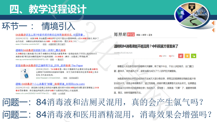 84消毒液使用方法的探究-6 【说播课】第八届全国高中化学实验创新说课大赛-84消毒液使用方法的探究