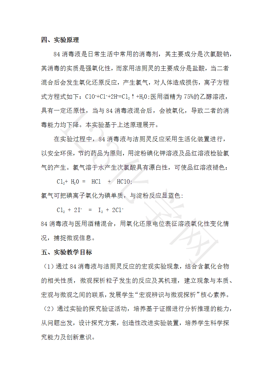84消毒液使用方法的探究-2 【说播课】第八届全国高中化学实验创新说课大赛-84消毒液使用方法的探究