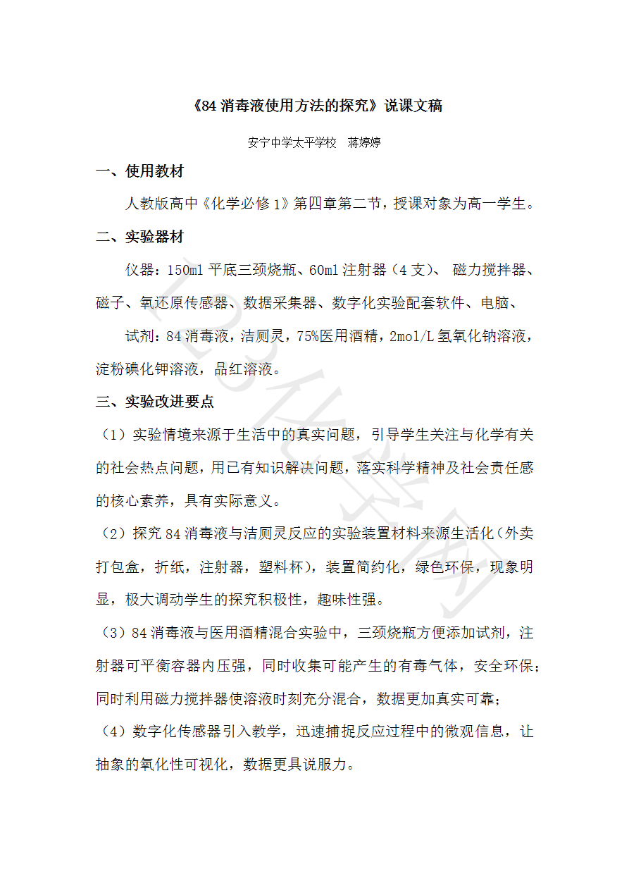 84消毒液使用方法的探究-1 【说播课】第八届全国高中化学实验创新说课大赛-84消毒液使用方法的探究