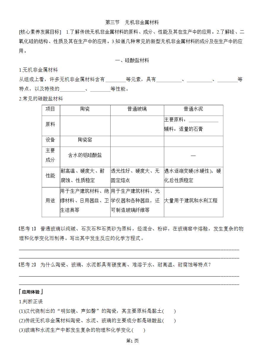 【精品学案】2025版步步高学习笔记人教版必修二第五章第三节 无机非金属材料-1