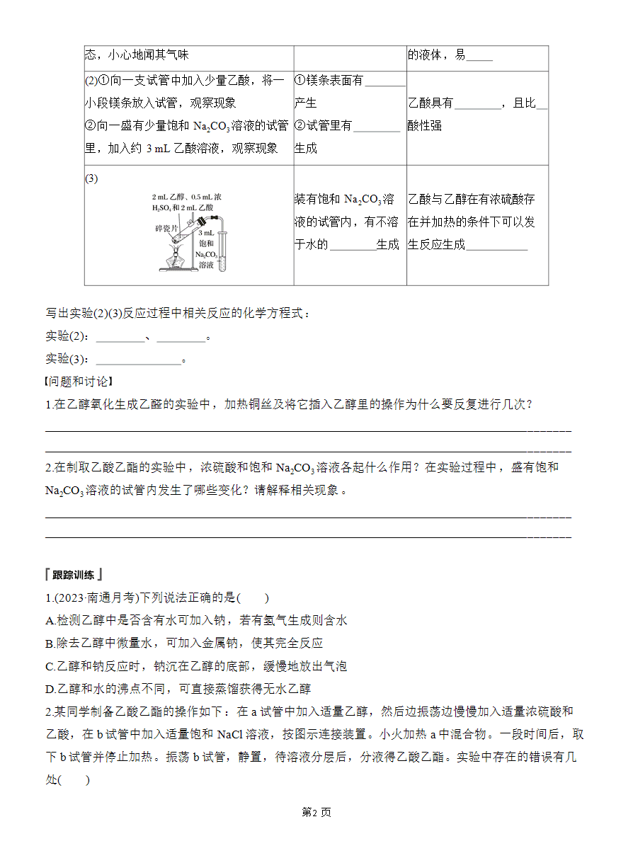 【精品学案】2025版步步高学习笔记人教版必修二第七章第四节 实验活动9 乙醇、乙酸的主要性质-2