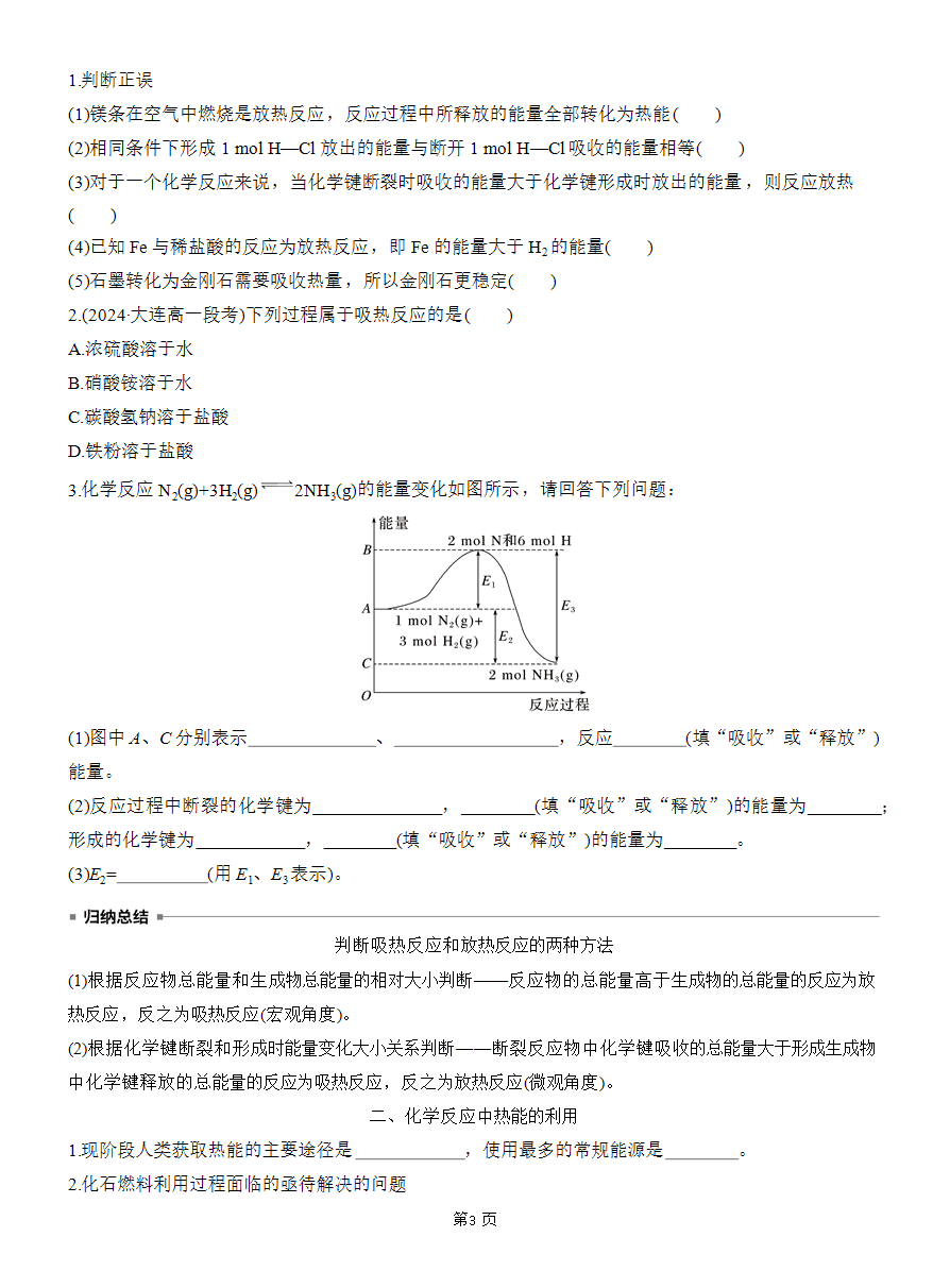 【精品学案】2025版步步高学习笔记人教版必修二第六章第一节第1课时 化学反应与热能-3