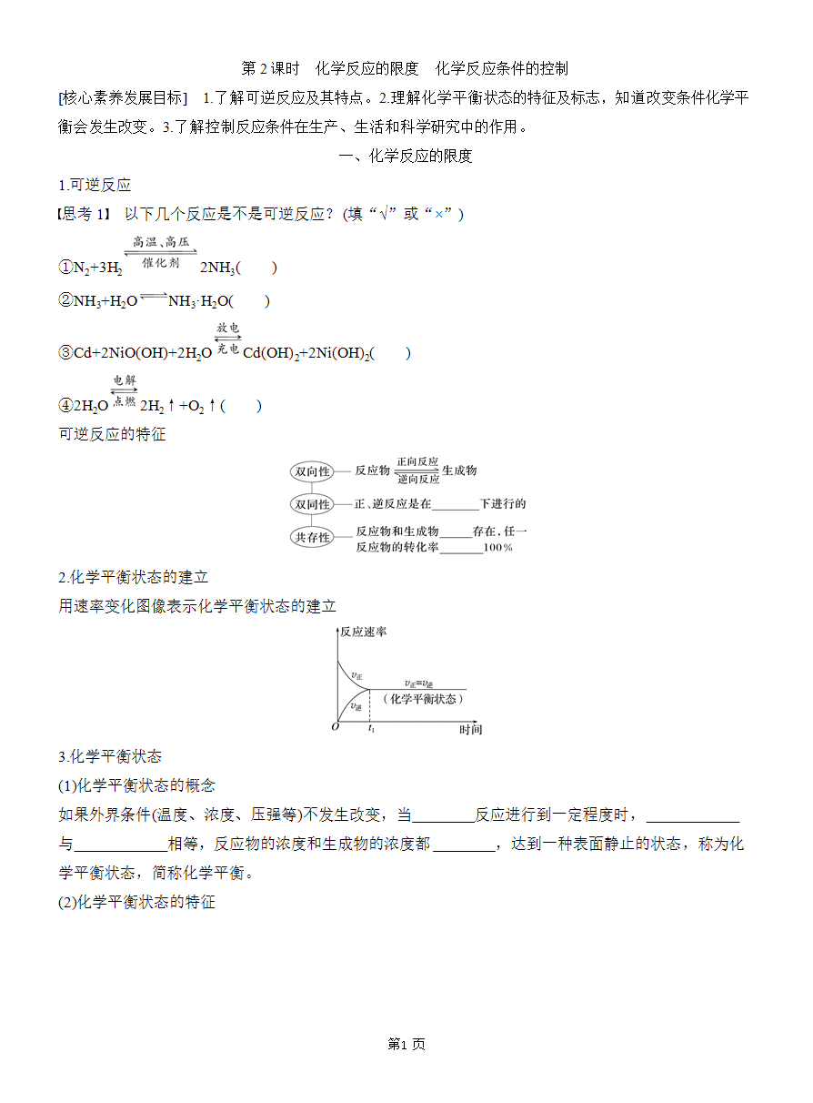 【精品学案】2025版步步高学习笔记人教版必修二第六章第二节第2课时 化学反应的限度 化学反应条件的控制-1