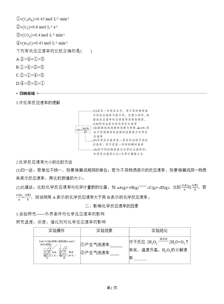 【精品学案】2025版步步高学习笔记人教版必修二第六章第二节第1课时 化学反应的速率-2