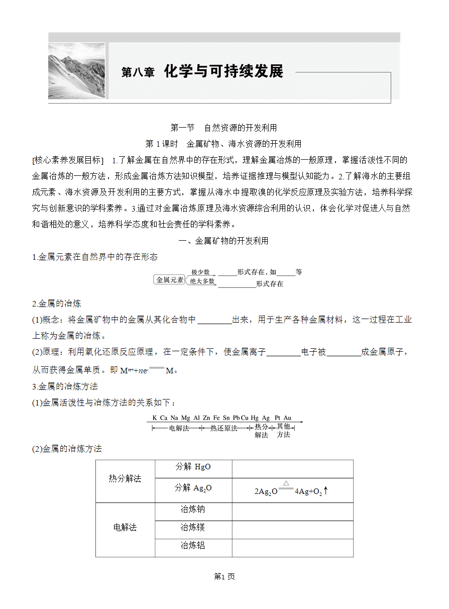 【精品学案】2025版步步高学习笔记人教版必修二第八章第一节第1课时 金属矿物、海水资源的开发利用-1
